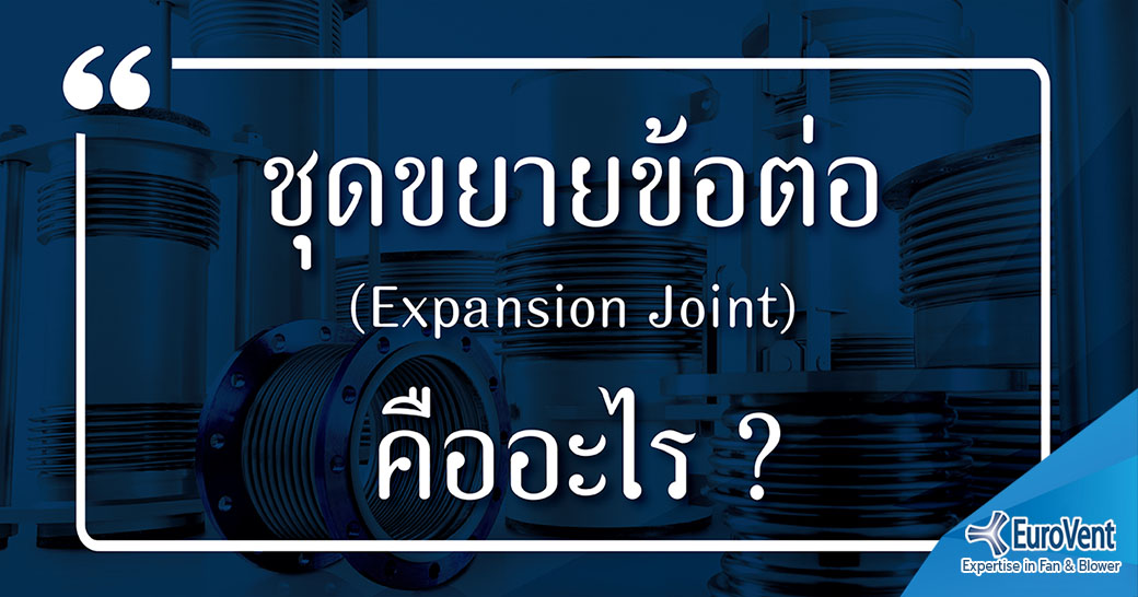 ชุดขยายข้อต่อ (EXPANSION JOINT) คืออะไร                    